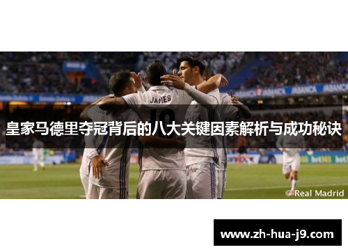 皇家马德里夺冠背后的八大关键因素解析与成功秘诀 皇家马德里夺冠背后的八大关键因素解析与成功秘诀