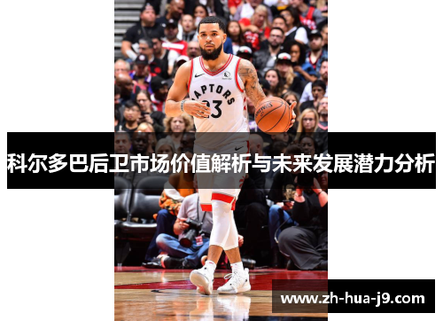 科尔多巴后卫市场价值解析与未来发展潜力分析 科尔多巴后卫市场价值解析与未来发展潜力分析
