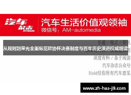 从规则到荣光全面纵览欧协杯决赛制度与百年历史演进权威细读 从规则到荣光全面纵览欧协杯决赛制度与百年历史演进权威细读