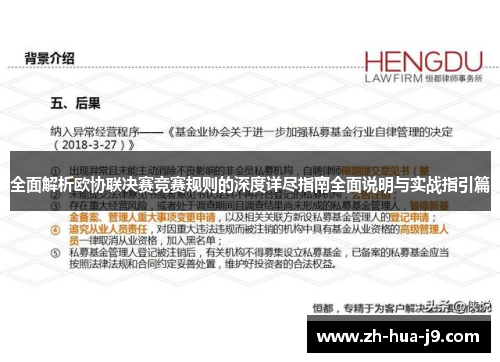 全面解析欧协联决赛竞赛规则的深度详尽指南全面说明与实战指引篇 全面解析欧协联决赛竞赛规则的深度详尽指南全面说明与实战指引篇