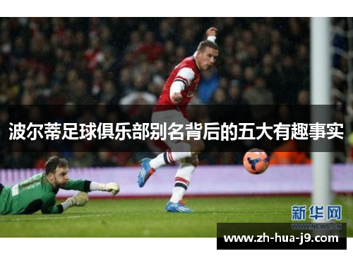 波尔蒂足球俱乐部别名背后的五大有趣事实 波尔蒂足球俱乐部别名背后的五大有趣事实