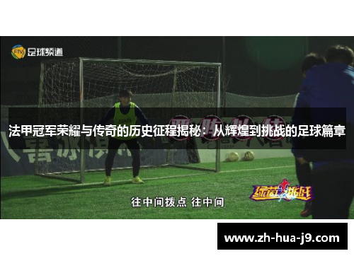 法甲冠军荣耀与传奇的历史征程揭秘:从辉煌到挑战的足球篇章 法甲冠军荣耀与传奇的历史征程揭秘:从辉煌到挑战的足球篇章