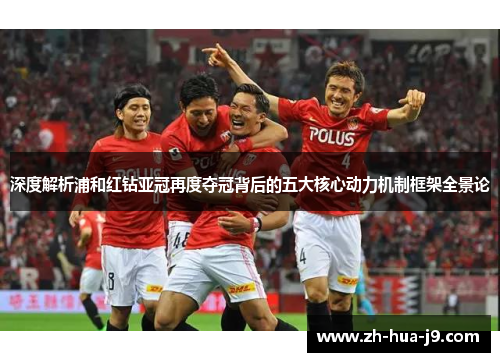 深度解析浦和红钻亚冠再度夺冠背后的五大核心动力机制框架全景论