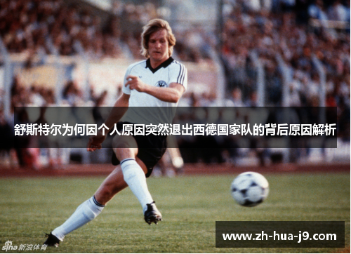 舒斯特尔为何因个人原因突然退出西德国家队的背后原因解析 舒斯特尔为何因个人原因突然退出西德国家队的背后原因解析