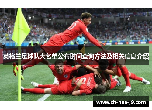 英格兰足球队大名单公布时间查询方法及相关信息介绍 英格兰足球队大名单公布时间查询方法及相关信息介绍