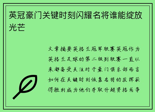 英冠豪门关键时刻闪耀名将谁能绽放光芒