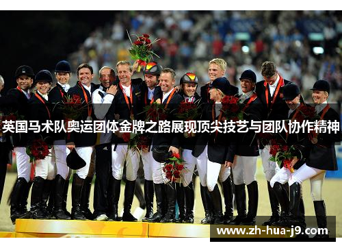 英国马术队奥运团体金牌之路展现顶尖技艺与团队协作精神