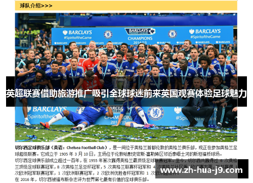 英超联赛借助旅游推广吸引全球球迷前来英国观赛体验足球魅力