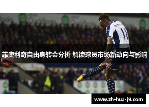 菲奥利奇自由身转会分析 解读球员市场新动向与影响 菲奥利奇自由身转会分析 解读球员市场新动向与影响