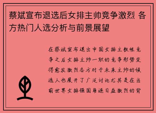 蔡斌宣布退选后女排主帅竞争激烈 各方热门人选分析与前景展望 蔡斌宣布退选后女排主帅竞争激烈 各方热门人选分析与前景展望