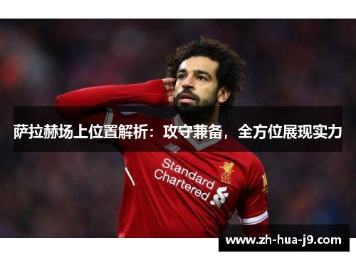 萨拉赫场上位置解析：攻守兼备，全方位展现实力