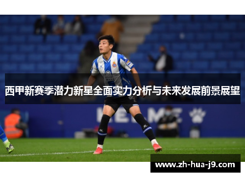 西甲新赛季潜力新星全面实力分析与未来发展前景展望 西甲新赛季潜力新星全面实力分析与未来发展前景展望
