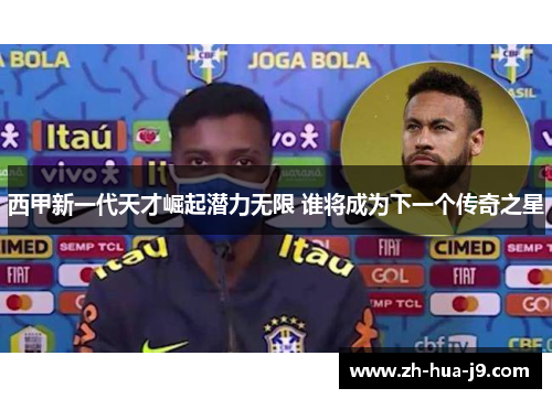 西甲新一代天才崛起潜力无限 谁将成为下一个传奇之星