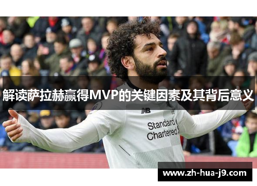 解读萨拉赫赢得MVP的关键因素及其背后意义