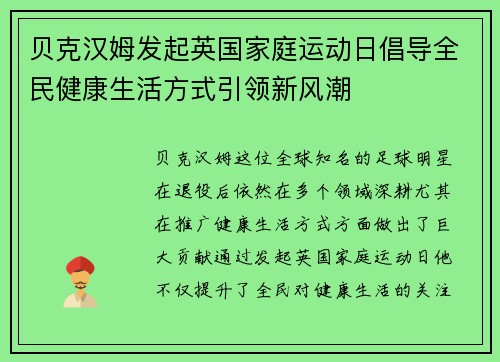 贝克汉姆发起英国家庭运动日倡导全民健康生活方式引领新风潮