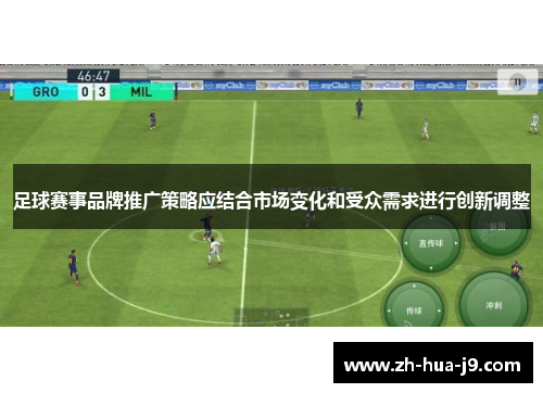 足球赛事品牌推广策略应结合市场变化和受众需求进行创新调整