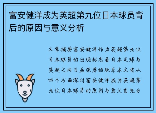富安健洋成为英超第九位日本球员背后的原因与意义分析