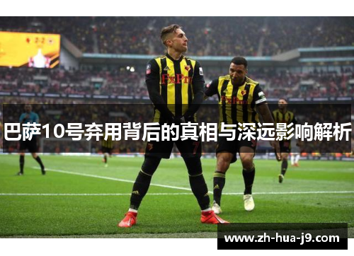 巴萨10号弃用背后的真相与深远影响解析