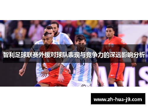 智利足球联赛外援对球队表现与竞争力的深远影响分析