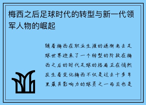 梅西之后足球时代的转型与新一代领军人物的崛起