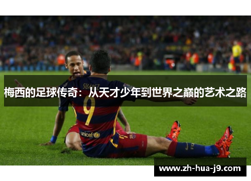 梅西的足球传奇：从天才少年到世界之巅的艺术之路