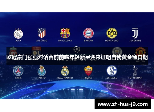 欧冠豪门强强对话赛前前瞻年轻新星迎来证明自我黄金窗口期