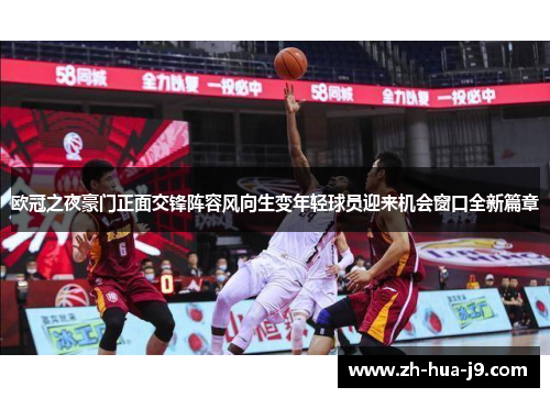 欧冠之夜豪门正面交锋阵容风向生变年轻球员迎来机会窗口全新篇章