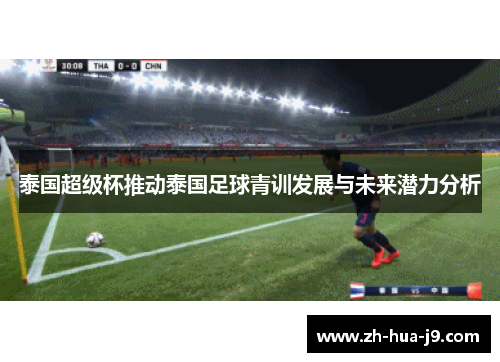 泰国超级杯推动泰国足球青训发展与未来潜力分析