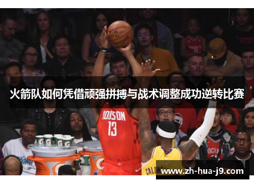 火箭队如何凭借顽强拼搏与战术调整成功逆转比赛