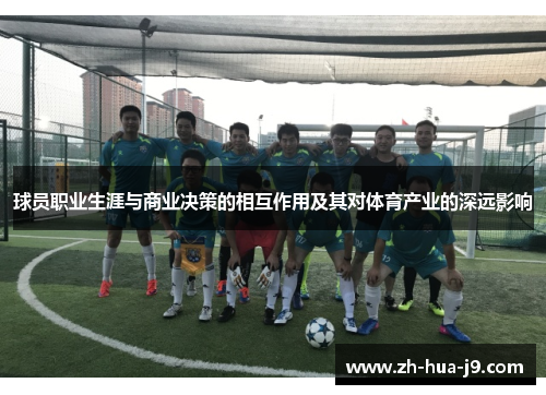 球员职业生涯与商业决策的相互作用及其对体育产业的深远影响