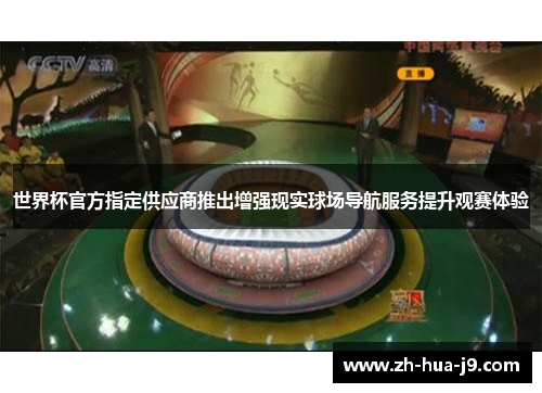 世界杯官方指定供应商推出增强现实球场导航服务提升观赛体验