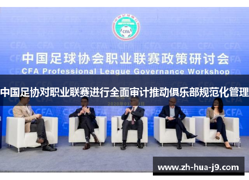 中国足协对职业联赛进行全面审计推动俱乐部规范化管理