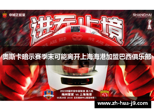 奥斯卡暗示赛季末可能离开上海海港加盟巴西俱乐部 奥斯卡暗示赛季末可能离开上海海港加盟巴西俱乐部