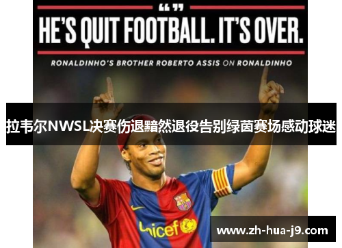 拉韦尔NWSL决赛伤退黯然退役告别绿茵赛场感动球迷