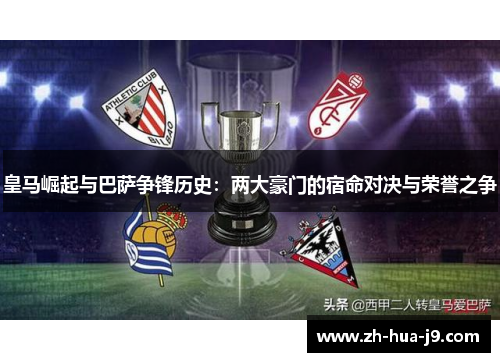 皇马崛起与巴萨争锋历史：两大豪门的宿命对决与荣誉之争