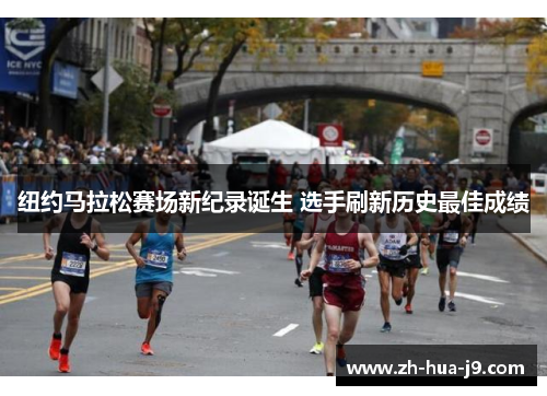 纽约马拉松赛场新纪录诞生 选手刷新历史最佳成绩