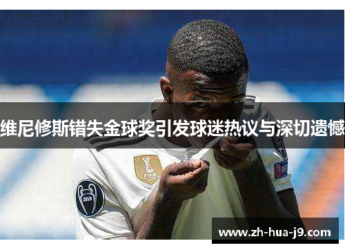 维尼修斯错失金球奖引发球迷热议与深切遗憾