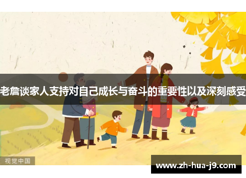 老詹谈家人支持对自己成长与奋斗的重要性以及深刻感受
