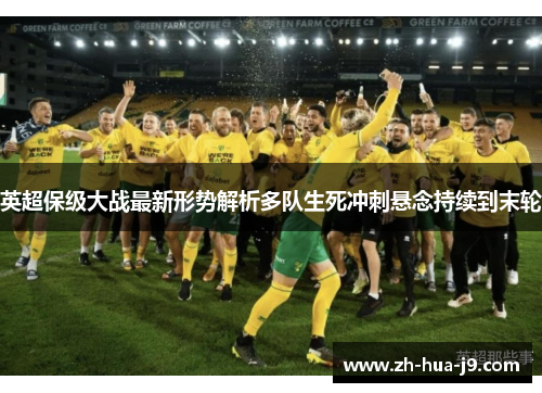 英超保级大战最新形势解析多队生死冲刺悬念持续到末轮