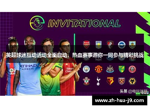 英超球迷互动活动全面启动，热血赛事邀你一同参与精彩挑战