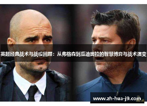 英超经典战术与战役回顾：从弗格森到瓜迪奥拉的智慧博弈与战术演变