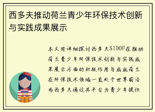 西多夫推动荷兰青少年环保技术创新与实践成果展示