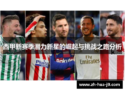 西甲新赛季潜力新星的崛起与挑战之路分析