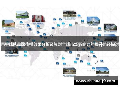 西甲球队品牌传播效果分析及其对全球市场影响力的提升路径探讨