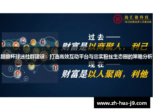 超级杯球迷社群建设:打造高效互动平台与忠实粉丝生态圈的策略分析 超级杯球迷社群建设:打造高效互动平台与忠实粉丝生态圈的策略分析