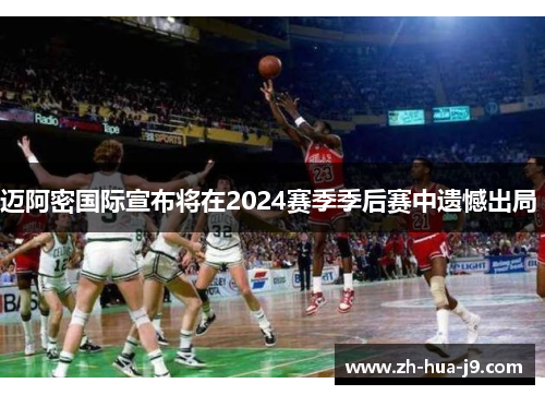 迈阿密国际宣布将在2024赛季季后赛中遗憾出局 迈阿密国际宣布将在2024赛季季后赛中遗憾出局