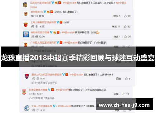 龙珠直播2018中超赛季精彩回顾与球迷互动盛宴