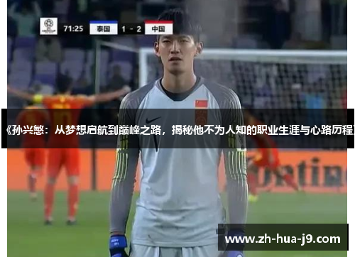 《孙兴慜：从梦想启航到巅峰之路，揭秘他不为人知的职业生涯与心路历程》