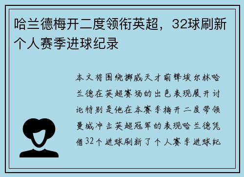 哈兰德梅开二度领衔英超,32球刷新个人赛季进球纪录 哈兰德梅开二度领衔英超,32球刷新个人赛季进球纪录