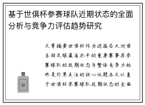 基于世俱杯参赛球队近期状态的全面分析与竞争力评估趋势研究